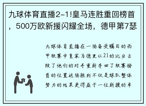 九球体育直播2-1!皇马连胜重回榜首，500万欧新援闪耀全场，德甲第7瑟瑟发抖 - 副本 (2)