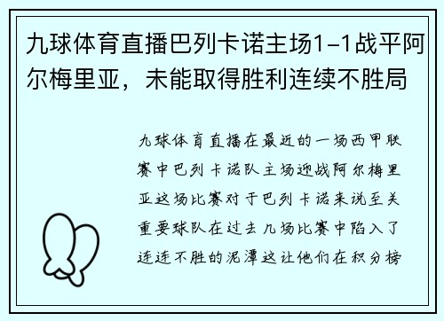 九球体育直播巴列卡诺主场1-1战平阿尔梅里亚，未能取得胜利连续不胜局面加剧 - 副本