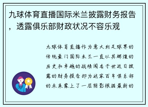 九球体育直播国际米兰披露财务报告，透露俱乐部财政状况不容乐观