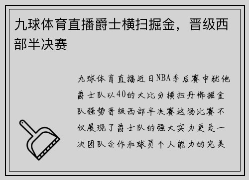 九球体育直播爵士横扫掘金，晋级西部半决赛