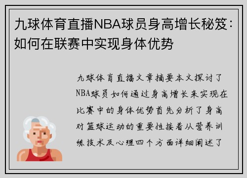 九球体育直播NBA球员身高增长秘笈：如何在联赛中实现身体优势