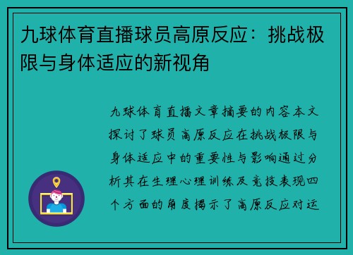 九球体育直播球员高原反应：挑战极限与身体适应的新视角
