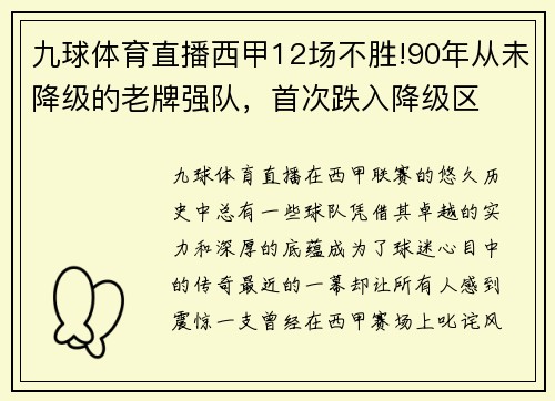九球体育直播西甲12场不胜!90年从未降级的老牌强队，首次跌入降级区