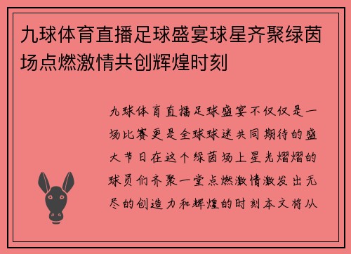 九球体育直播足球盛宴球星齐聚绿茵场点燃激情共创辉煌时刻