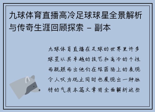 九球体育直播高冷足球球星全景解析与传奇生涯回顾探索 - 副本