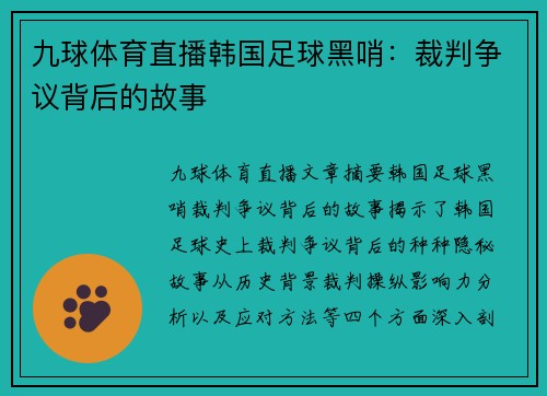 九球体育直播韩国足球黑哨：裁判争议背后的故事