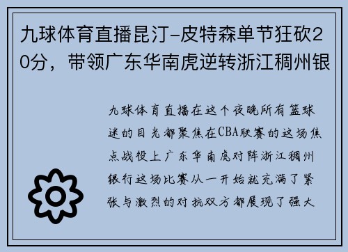 九球体育直播昆汀-皮特森单节狂砍20分，带领广东华南虎逆转浙江稠州银行 - 副本