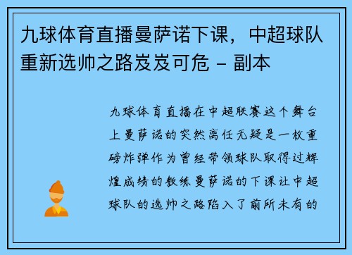 九球体育直播曼萨诺下课，中超球队重新选帅之路岌岌可危 - 副本