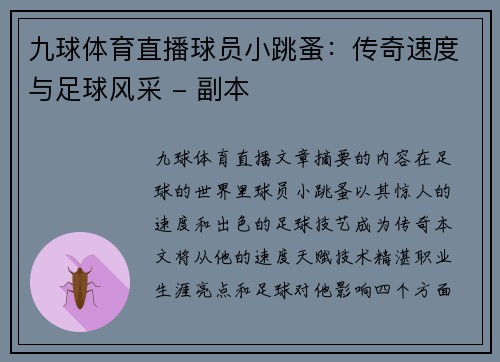 九球体育直播球员小跳蚤：传奇速度与足球风采 - 副本