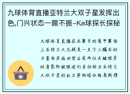 九球体育直播亚特兰大双子星发挥出色,门兴状态一蹶不振-Ka球探长探秘 - 副本