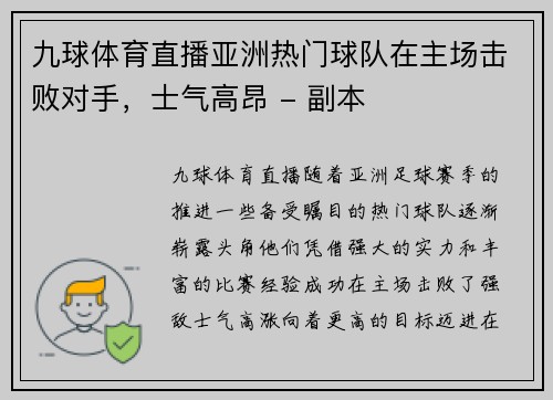 九球体育直播亚洲热门球队在主场击败对手，士气高昂 - 副本