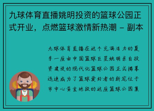 九球体育直播姚明投资的篮球公园正式开业，点燃篮球激情新热潮 - 副本