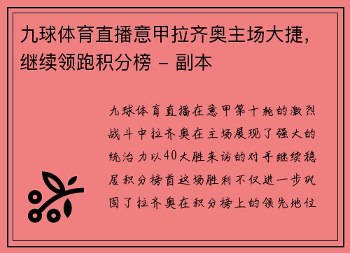 九球体育直播意甲拉齐奥主场大捷，继续领跑积分榜 - 副本