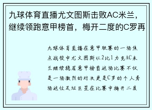 九球体育直播尤文图斯击败AC米兰，继续领跑意甲榜首，梅开二度的C罗再创历史记录