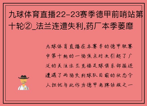 九球体育直播22-23赛季德甲前哨站第十轮②_法兰连遭失利,药厂本季萎靡 - 副本