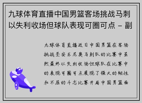 九球体育直播中国男篮客场挑战马刺以失利收场但球队表现可圈可点 - 副本