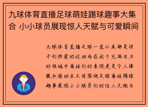 九球体育直播足球萌娃踢球趣事大集合 小小球员展现惊人天赋与可爱瞬间 - 副本
