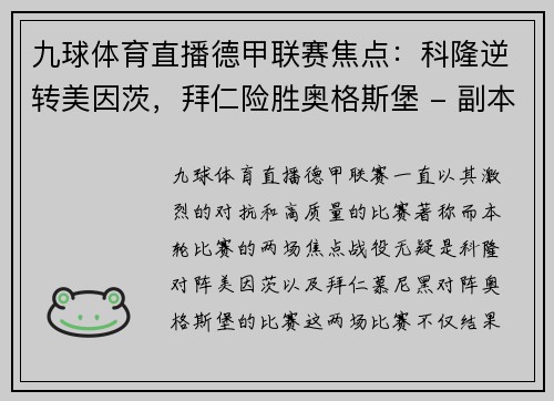 九球体育直播德甲联赛焦点：科隆逆转美因茨，拜仁险胜奥格斯堡 - 副本