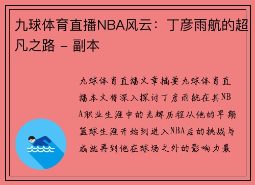 九球体育直播NBA风云：丁彦雨航的超凡之路 - 副本