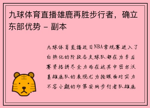 九球体育直播雄鹿再胜步行者，确立东部优势 - 副本