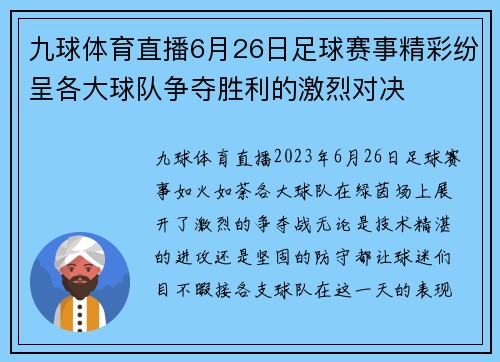 九球体育直播6月26日足球赛事精彩纷呈各大球队争夺胜利的激烈对决