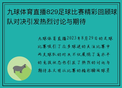 九球体育直播829足球比赛精彩回顾球队对决引发热烈讨论与期待