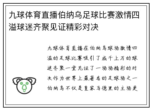 九球体育直播伯纳乌足球比赛激情四溢球迷齐聚见证精彩对决