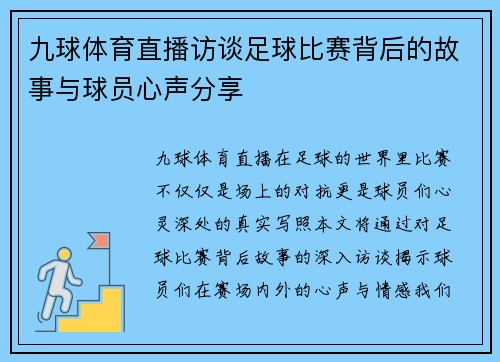 九球体育直播访谈足球比赛背后的故事与球员心声分享