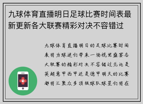 九球体育直播明日足球比赛时间表最新更新各大联赛精彩对决不容错过