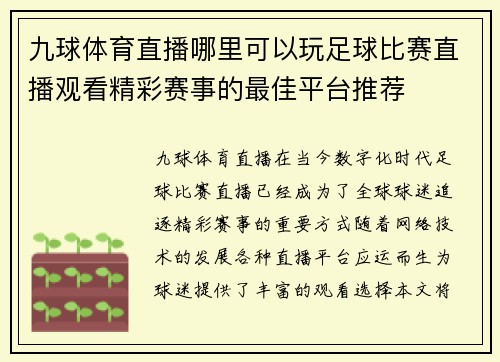 九球体育直播哪里可以玩足球比赛直播观看精彩赛事的最佳平台推荐
