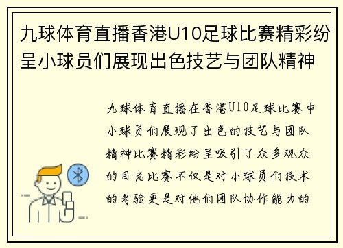 九球体育直播香港U10足球比赛精彩纷呈小球员们展现出色技艺与团队精神