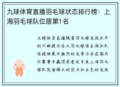 九球体育直播羽毛球状态排行榜：上海羽毛球队位居第1名