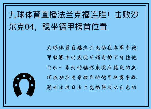 九球体育直播法兰克福连胜！击败沙尔克04，稳坐德甲榜首位置