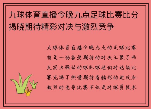 九球体育直播今晚九点足球比赛比分揭晓期待精彩对决与激烈竞争