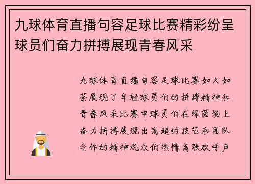 九球体育直播句容足球比赛精彩纷呈球员们奋力拼搏展现青春风采
