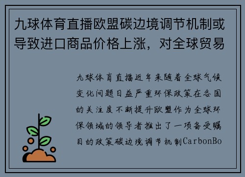 九球体育直播欧盟碳边境调节机制或导致进口商品价格上涨，对全球贸易带来冲击