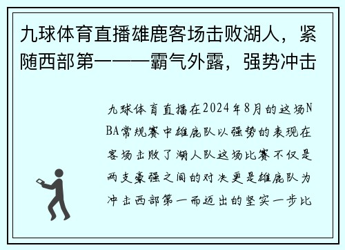 九球体育直播雄鹿客场击败湖人，紧随西部第一——霸气外露，强势冲击季后赛