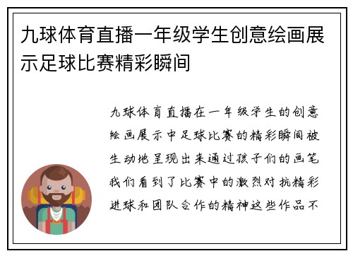 九球体育直播一年级学生创意绘画展示足球比赛精彩瞬间