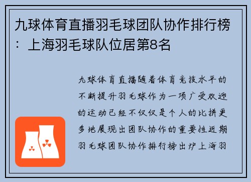 九球体育直播羽毛球团队协作排行榜：上海羽毛球队位居第8名