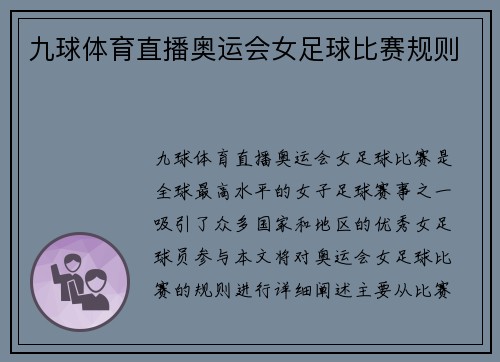 九球体育直播奥运会女足球比赛规则