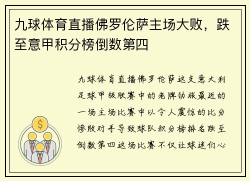 九球体育直播佛罗伦萨主场大败，跌至意甲积分榜倒数第四
