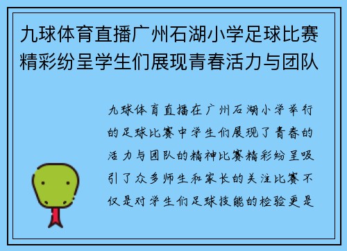 九球体育直播广州石湖小学足球比赛精彩纷呈学生们展现青春活力与团队精神