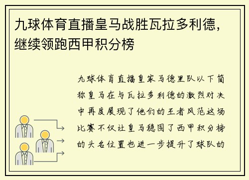 九球体育直播皇马战胜瓦拉多利德，继续领跑西甲积分榜