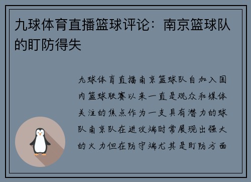 九球体育直播篮球评论：南京篮球队的盯防得失