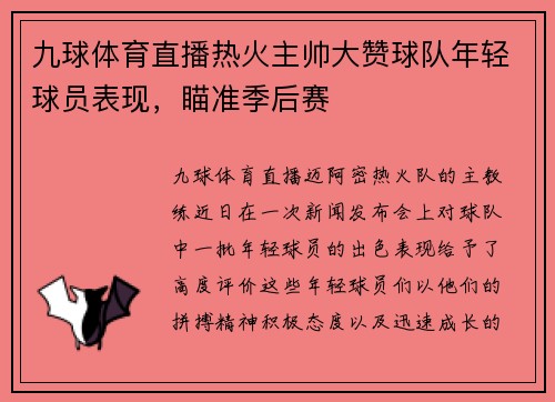 九球体育直播热火主帅大赞球队年轻球员表现，瞄准季后赛
