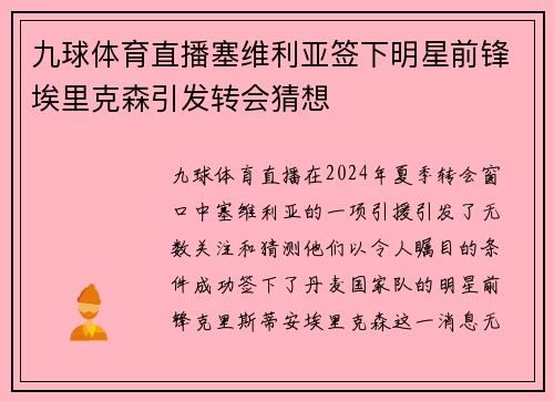 九球体育直播塞维利亚签下明星前锋埃里克森引发转会猜想