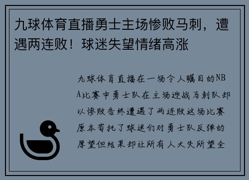 九球体育直播勇士主场惨败马刺，遭遇两连败！球迷失望情绪高涨