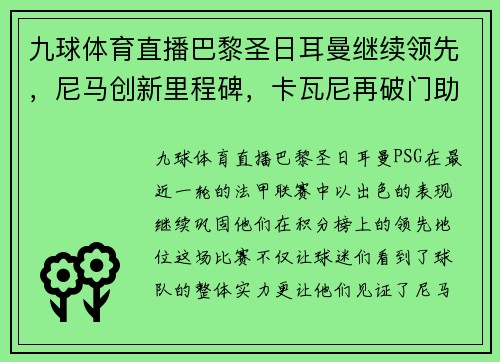 九球体育直播巴黎圣日耳曼继续领先，尼马创新里程碑，卡瓦尼再破门助球队胜利