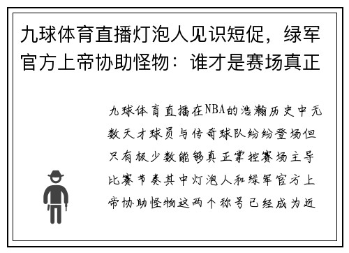 九球体育直播灯泡人见识短促，绿军官方上帝协助怪物：谁才是赛场真正的主宰？
