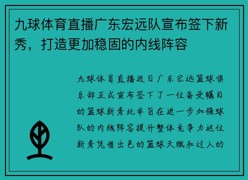 九球体育直播广东宏远队宣布签下新秀，打造更加稳固的内线阵容